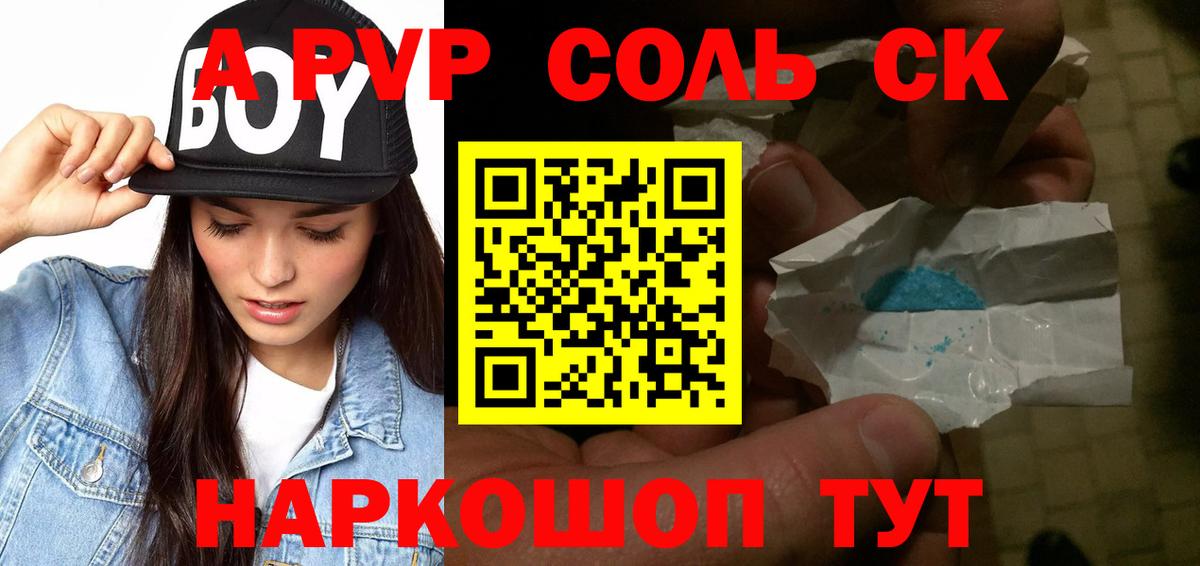 А ПВП Соль  A PVP Соль  А ПВП  Alpha-PVP СК  Вход с VPN  Тайшет 